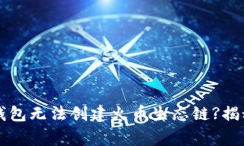 为什么TP钱包无法创建火币生态链?揭秘常见问题
