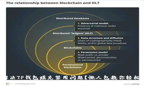 如何解决TP钱包填充禁用问题？懒人包教你轻松搞定！