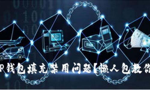 如何解决TP钱包填充禁用问题？懒人包教你轻松搞定！