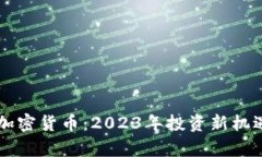 即将发布的加密货币：2023年投资新机