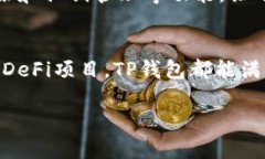 当然可以，TP钱包（Trust Wallet）是一款