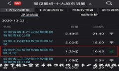 轻松掌握加密货币操作技巧：新手必看