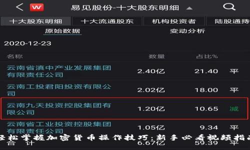 轻松掌握加密货币操作技巧：新手必看视频指南