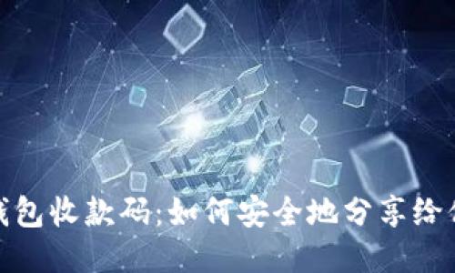 TP钱包收款码：如何安全地分享给他人