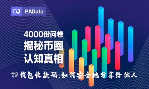 TP钱包收款码：如何安全地分享给他人