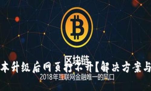TP钱包版本升级后网页打不开？解决方案与注意事项