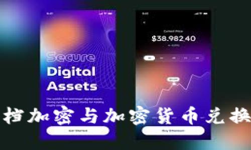 轻松搞定文档加密与加密货币兑换的双重难题