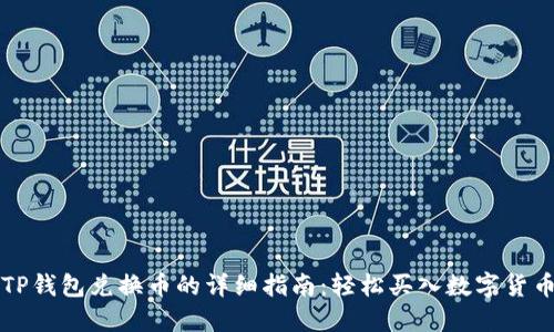 TP钱包兑换币的详细指南：轻松买入数字货币