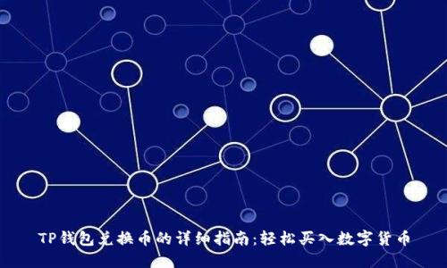 TP钱包兑换币的详细指南：轻松买入数字货币