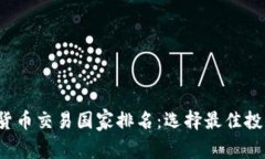 2024年加密货币交易国家排名：选择最