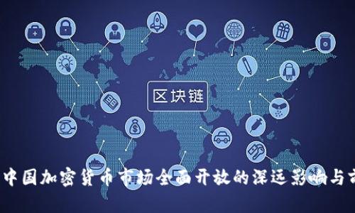 2023年中国加密货币市场全面开放的深远影响与前景分析