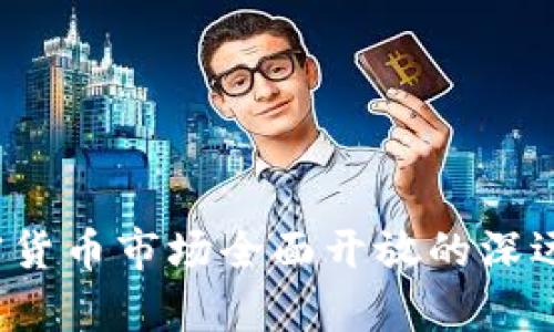 2023年中国加密货币市场全面开放的深远影响与前景分析
