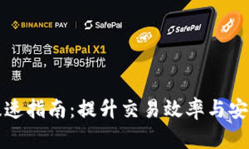 韩国加密货币提速指南：提升交易效率与安全性的实用策略