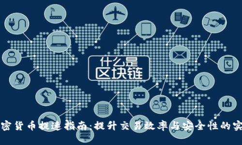 韩国加密货币提速指南：提升交易效率与安全性的实用策略