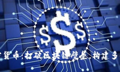 Polkadot加密货币:打破区块链壁垒,构建多链生态的未来