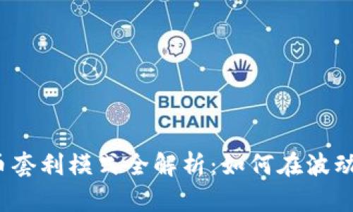 2023年加密货币套利模式全解析：如何在波动市场中轻松获利