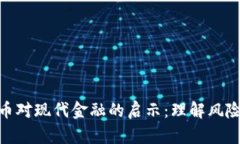 加密货币对现代金融的启示：理解风险