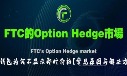 TP钱包为何不显示即时价格?常见原因与解决方案