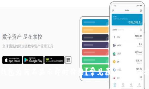TP钱包为何不显示即时价格?常见原因与解决方案