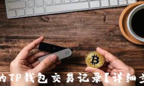 
如何查看自己的TP钱包交易记录？详细步骤与注意事项
