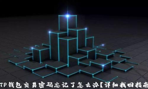 
TP钱包交易密码忘记了怎么办？详细找回指南