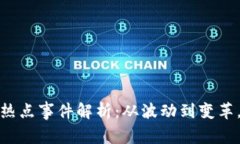 2023年加密货币热点事件解析：从波动