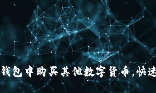 如何在TP钱包中购买其他数字货币，快速上手指南