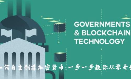 如何自主创建加密货币：一步一步教你从零开始