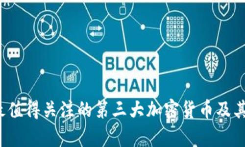 2023年最值得关注的第三大加密货币及其潜力分析