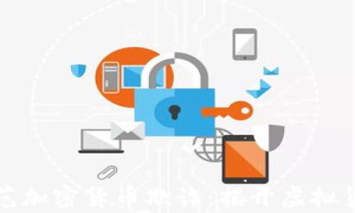 
如何识别和防范加密货币欺诈：揭开虚拟货币骗局的真相