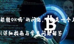 这里有一个关于“TP钱包火币链能转