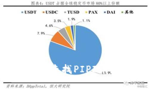 如何在TP钱包中查找PIPI币？简单操作指南
