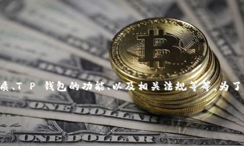 关于“T P 钱包能买私募币吗”的问题，其实涉及到多个方面，如私募币的性质、T P 钱包的功能、以及相关法规等等。为了更好地解答这个问题，我将为你提供一份详细的大纲，随后撰写相应的内容。

### 
如何通过T P 钱包购买私募币：全面解析与实用指南