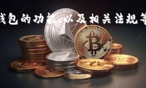 关于“T P 钱包能买私募币吗”的问题，其实涉及到多个方面，如私募币的性质、T P 钱包的功能、以及相关法规等等。为了更好地解答这个问题，我将为你提供一份详细的大纲，随后撰写相应的内容。

### 
如何通过T P 钱包购买私募币：全面解析与实用指南