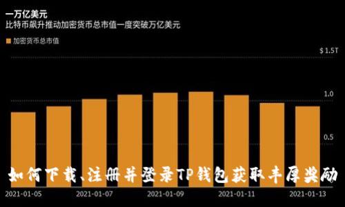 如何下载、注册并登录TP钱包获取丰厚奖励