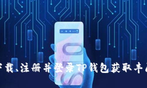 如何下载、注册并登录TP钱包获取丰厚奖励