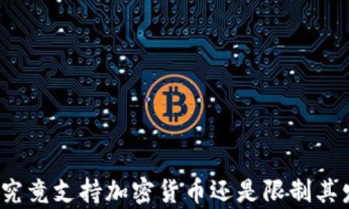 
泰国究竟支持加密货币还是限制其发展？