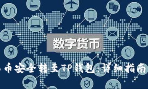 如何将抹茶币安全转至TP钱包：详细指南与注意事项