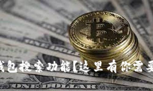 意外删除TP钱包搜索功能？这里有你需要的解决方案！