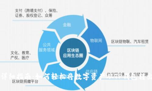 详细指南：如何轻松将数字资产从TP钱包转出