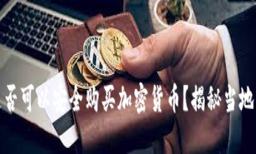 ### 卡塔尔是否可以安全购买加密货币?揭秘当地法规与投资机会