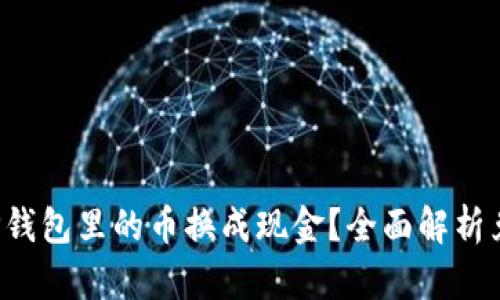 如何将TP钱包里的币换成现金？全面解析兑换流程！