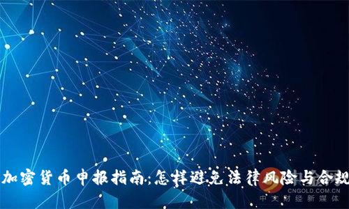 中国加密货币申报指南：怎样避免法律风险与合规挑战