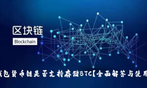 t p钱包货币链是否支持存储BTC？全面解答与使用指南