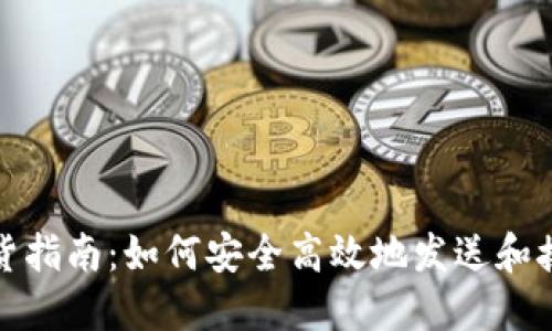 加密货币发货指南：如何安全高效地发送和接收数字资产