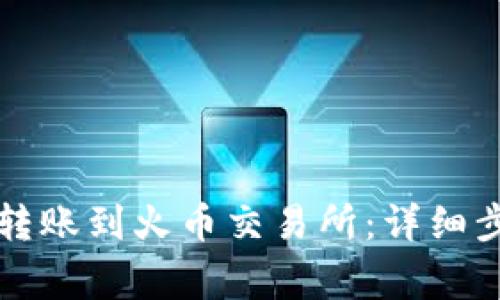 如何将TP钱包转账到火币交易所：详细步骤与注意事项