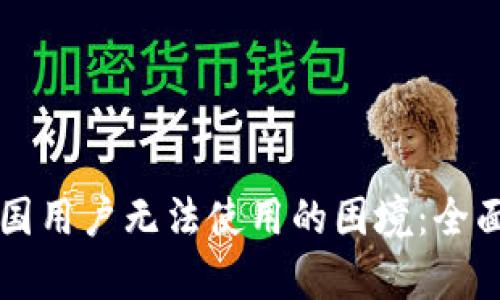 解决TP钱包在中国用户无法使用的困境：全面解析与替代方案