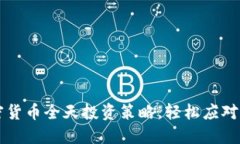 掌握加密货币全天投资策略，轻松应对