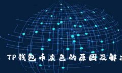 ### TP钱包币灰色的原因及解决方案