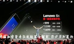 2022年中国加密货币征税政策全解析：